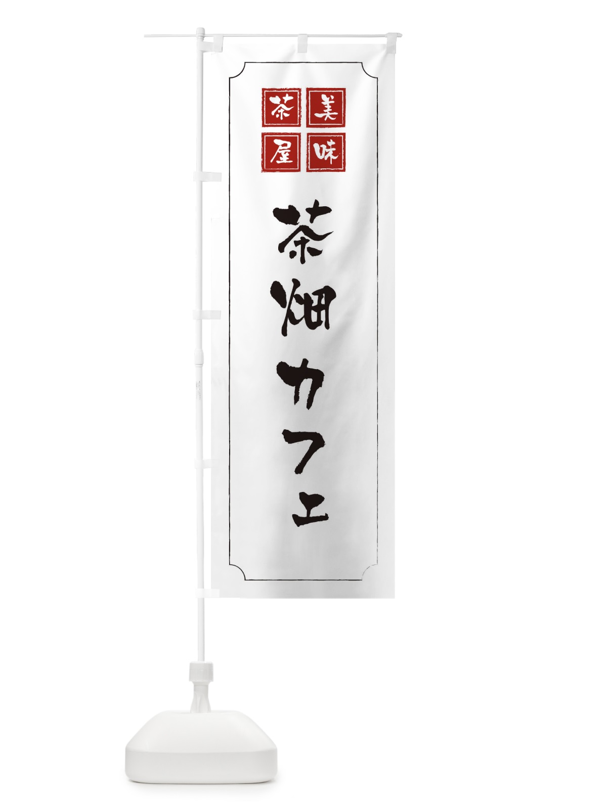 のぼり 茶畑カフェ のぼり旗 3N5T(デザイン【B】)