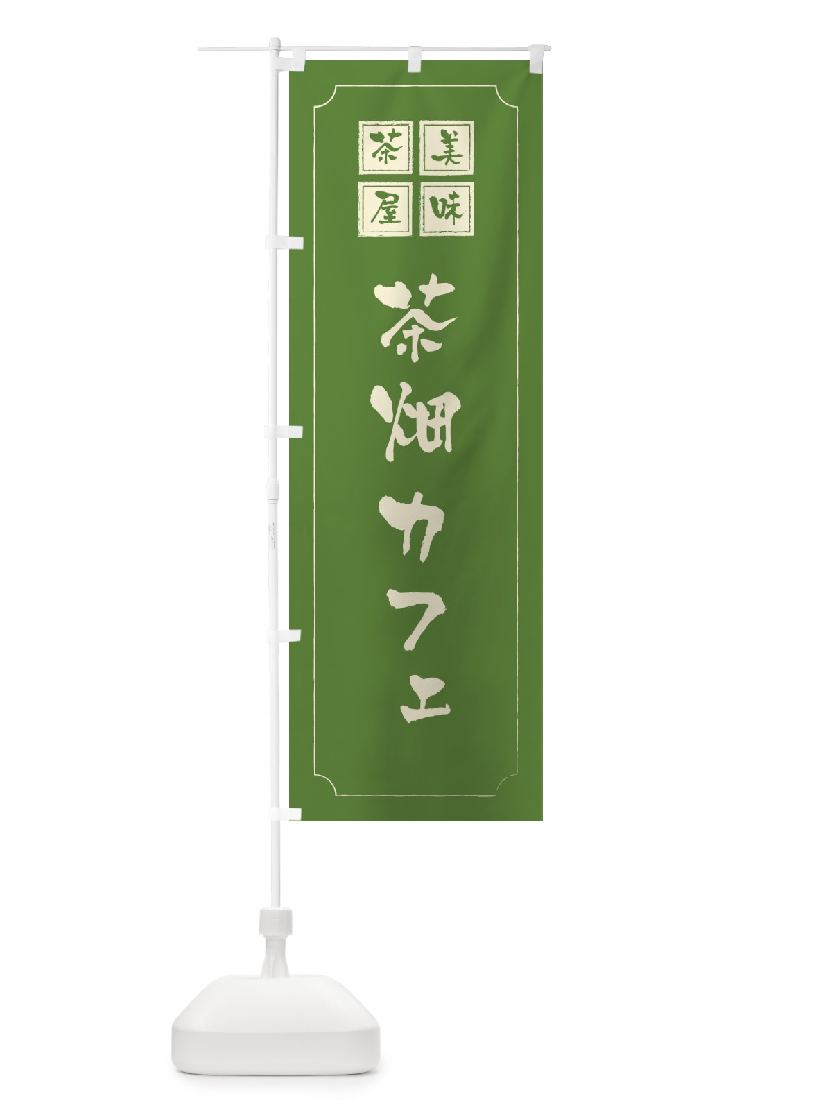 のぼり 茶畑カフェ のぼり旗 3N5T(デザイン【C】)