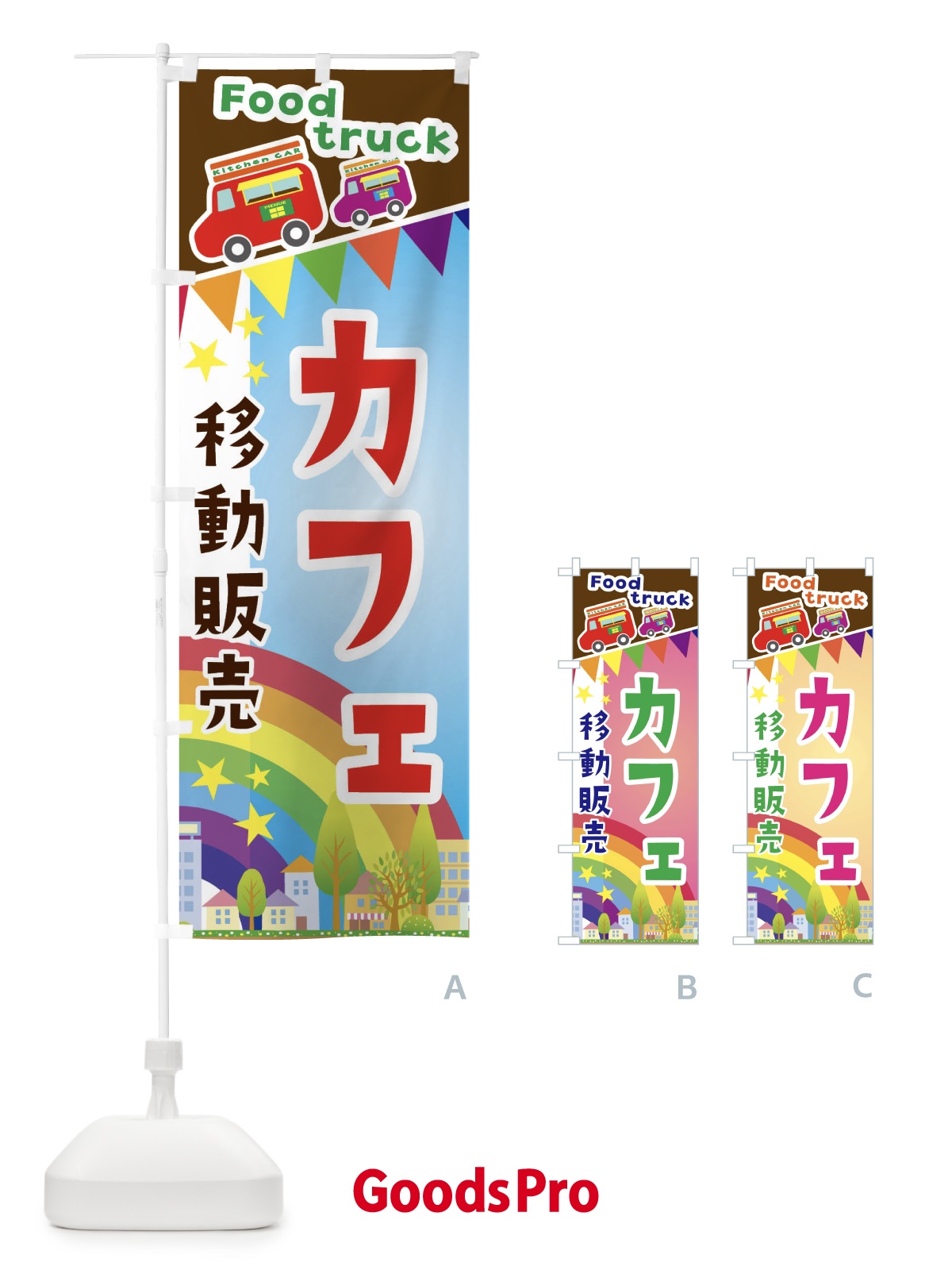 のぼり カフェ移動販売・キッチンカー・フードトラック のぼり旗 3N5U