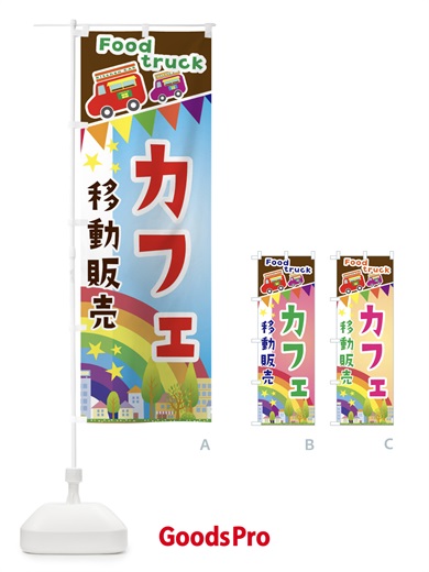 のぼり カフェ移動販売・キッチンカー・フードトラック のぼり旗 3N5U