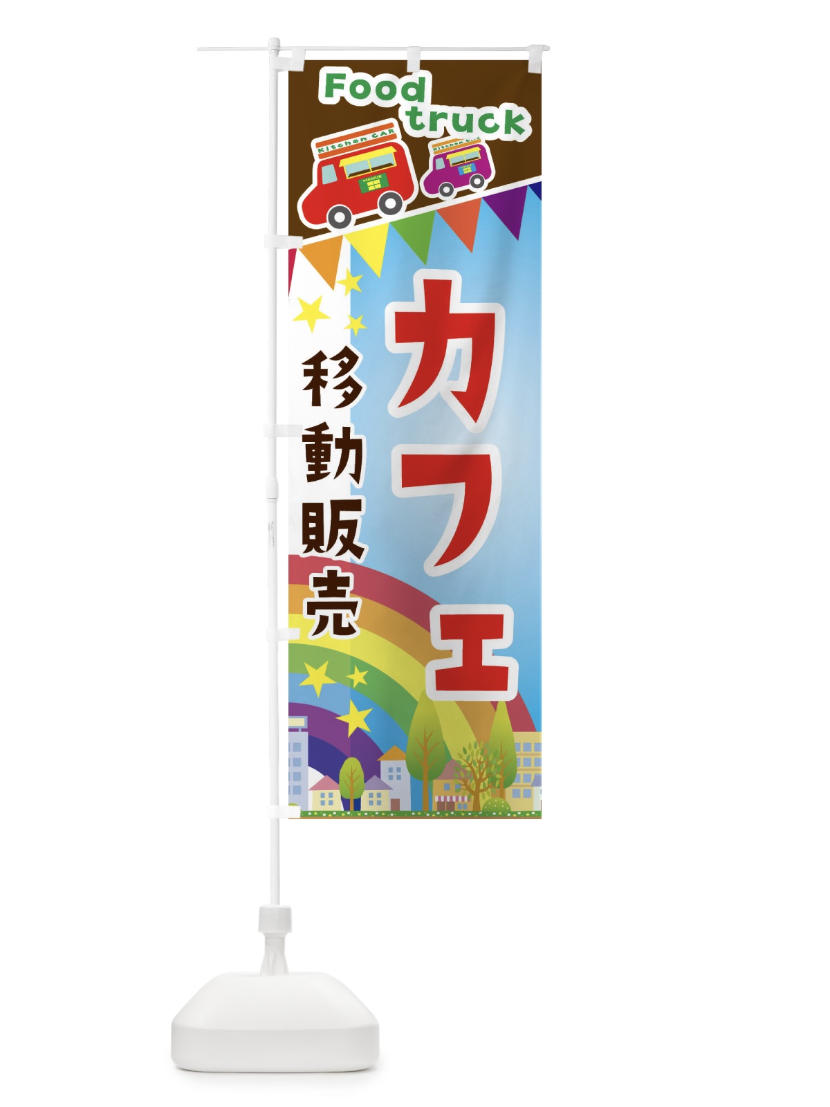 のぼり カフェ移動販売・キッチンカー・フードトラック のぼり旗 3N5U(デザイン【A】)