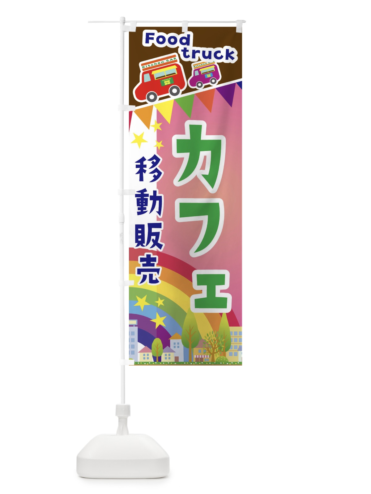 のぼり カフェ移動販売・キッチンカー・フードトラック のぼり旗 3N5U(デザイン【B】)