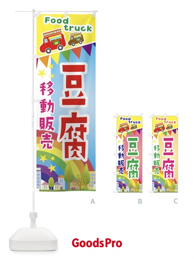 のぼり 豆腐移動販売・キッチンカー・フードトラック のぼり旗 3N5W