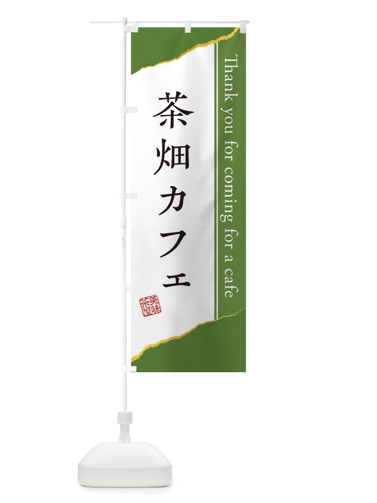 のぼり 茶畑カフェ のぼり旗 3N5Y(デザイン【A】)