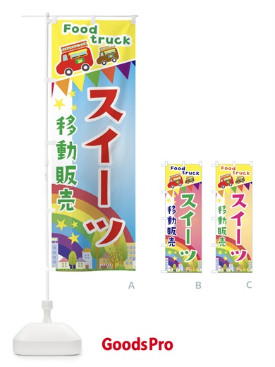 のぼり スイーツ移動販売・キッチンカー・フードトラック のぼり旗 3N61