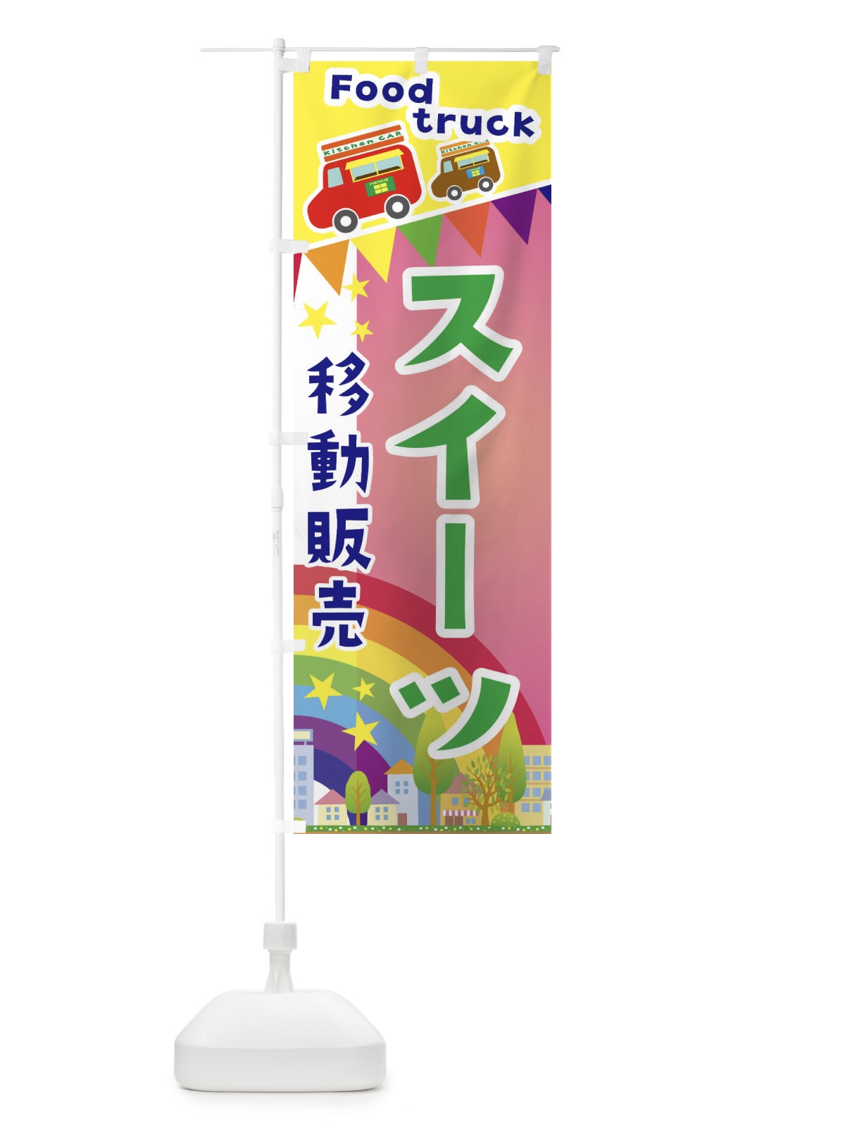 のぼり スイーツ移動販売・キッチンカー・フードトラック のぼり旗 3N61(デザイン【B】)