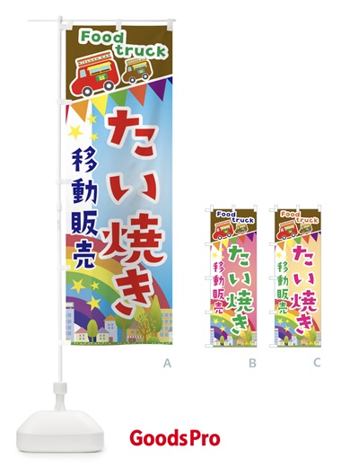のぼり たい焼き移動販売・キッチンカー・フードトラック のぼり旗 3N62