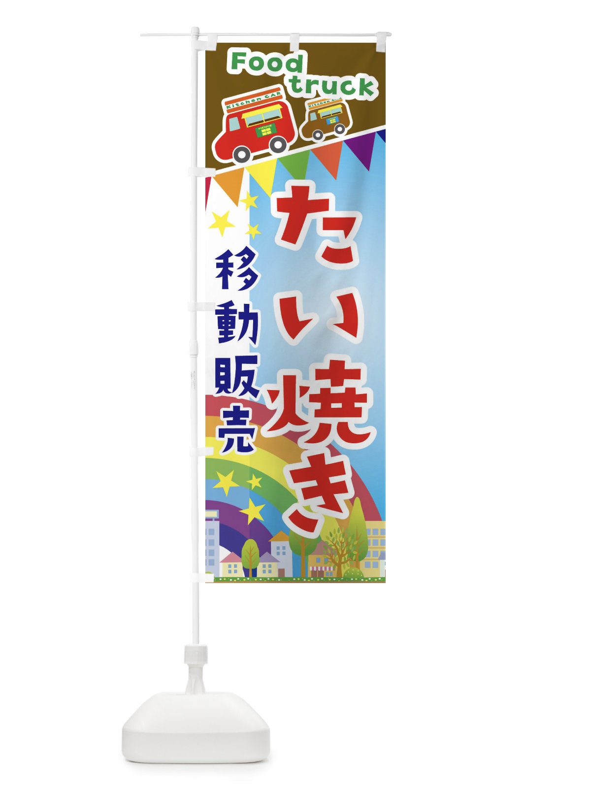 のぼり たい焼き移動販売・キッチンカー・フードトラック のぼり旗 3N62(デザイン【A】)