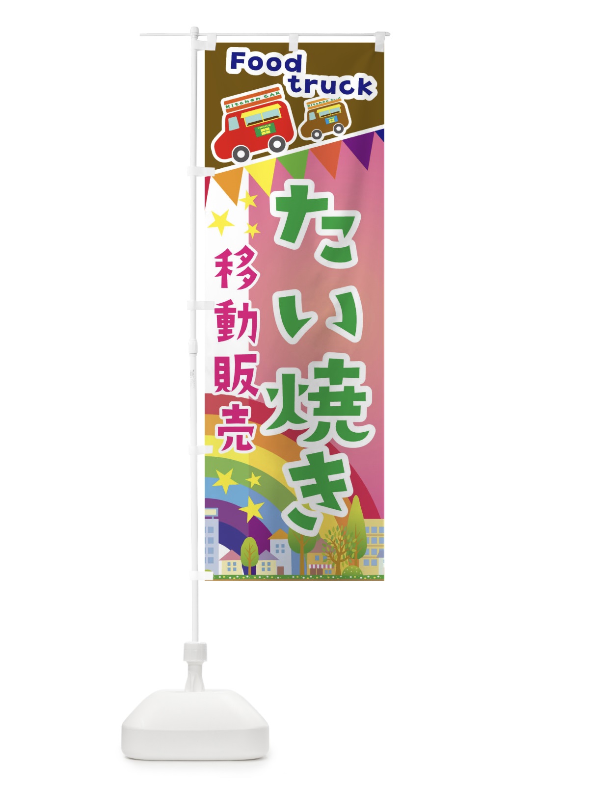 のぼり たい焼き移動販売・キッチンカー・フードトラック のぼり旗 3N62(デザイン【B】)