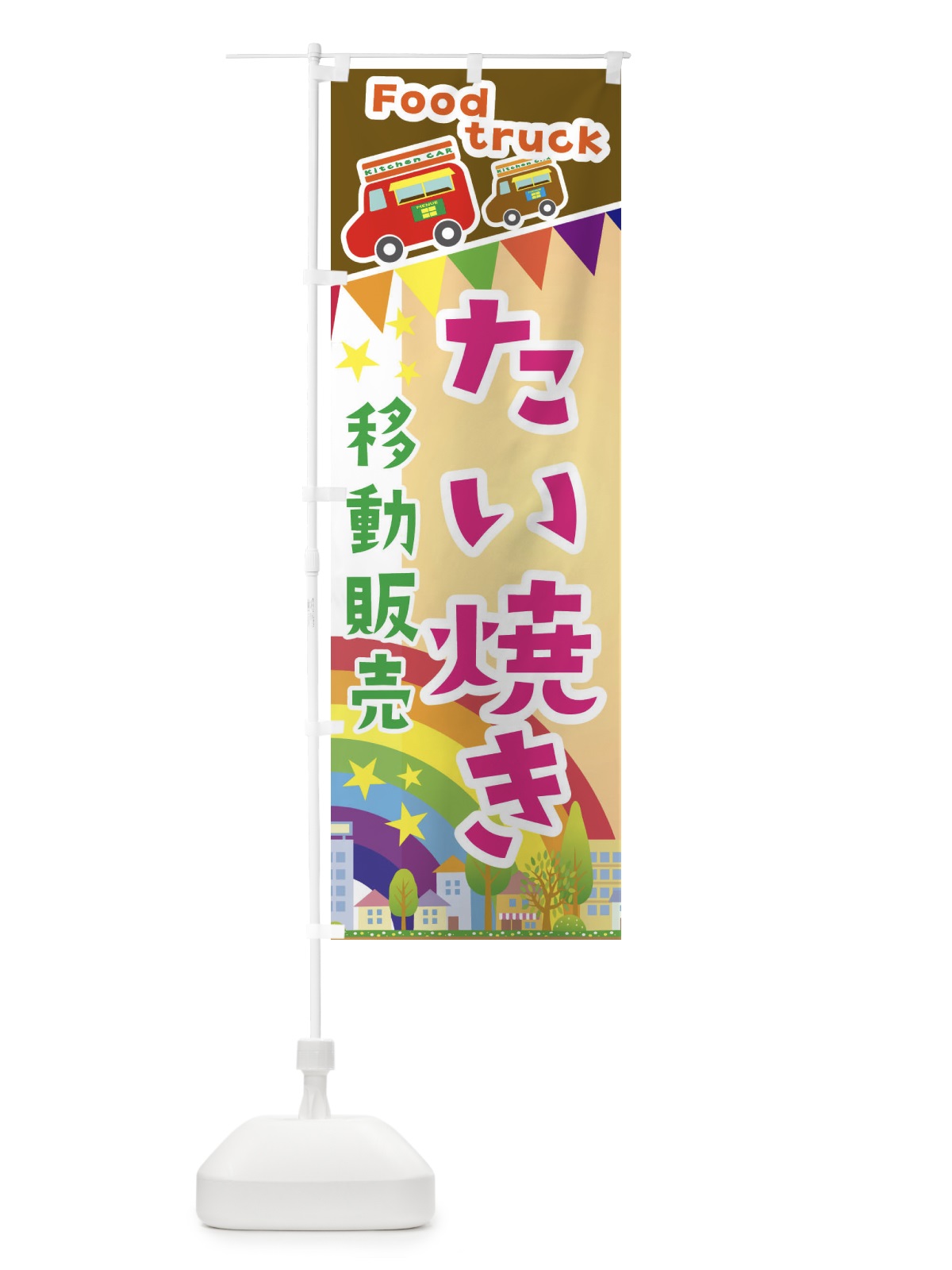 のぼり たい焼き移動販売・キッチンカー・フードトラック のぼり旗 3N62(デザイン【C】)