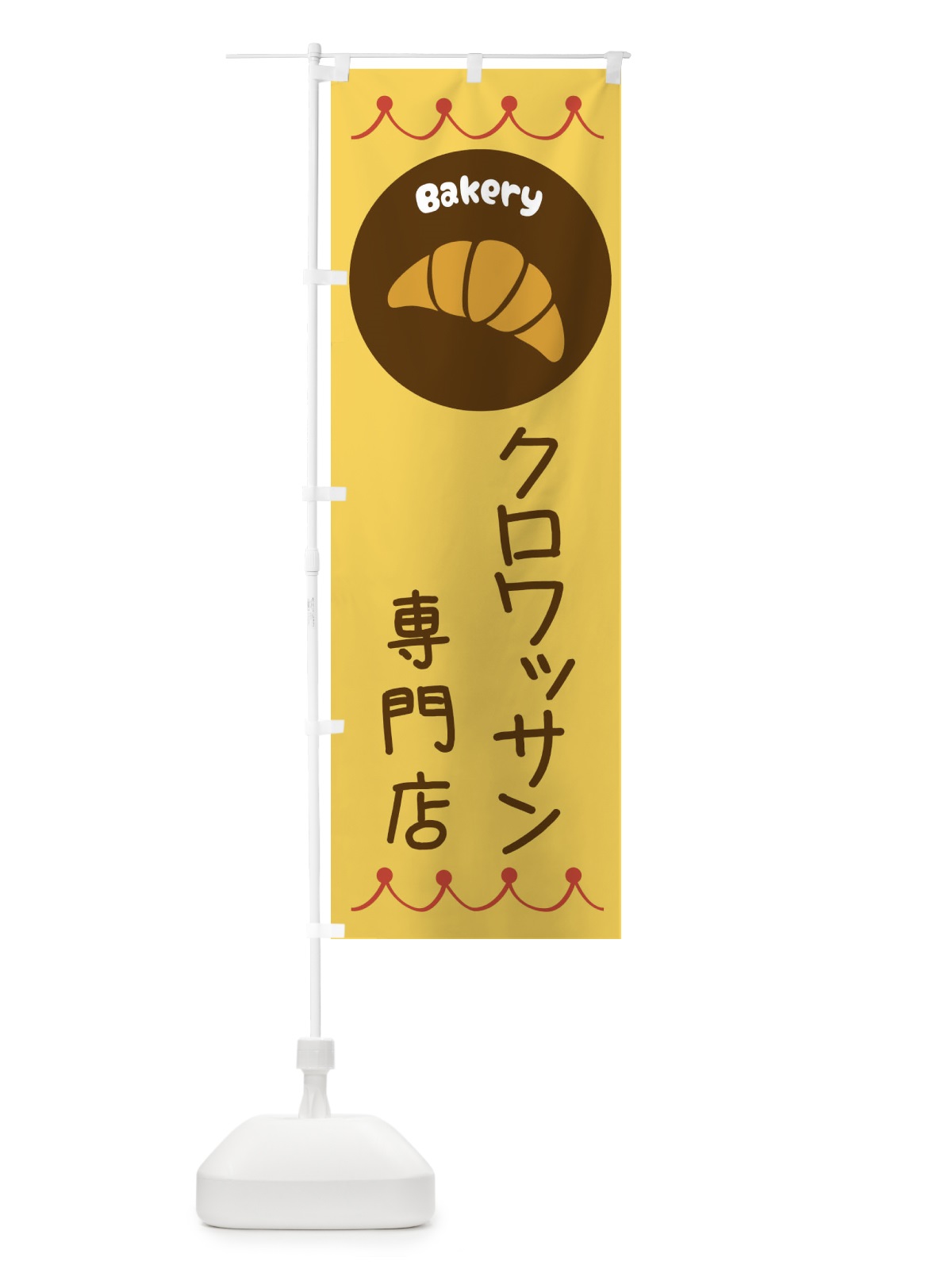 のぼり クロワッサン専門店・パン・ぱん のぼり旗 3N63(デザイン【A】)