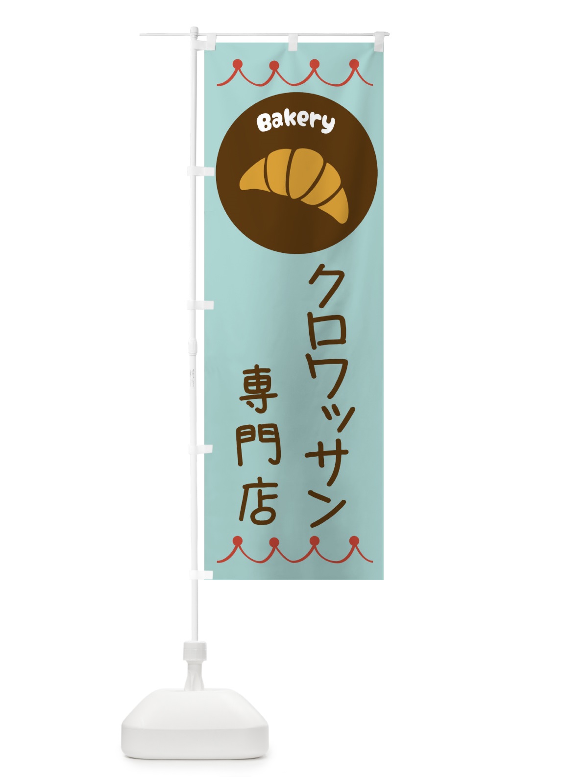 のぼり クロワッサン専門店・パン・ぱん のぼり旗 3N63(デザイン【B】)