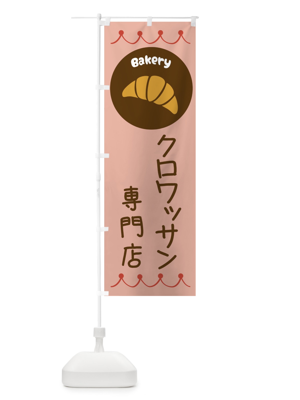 のぼり クロワッサン専門店・パン・ぱん のぼり旗 3N63(デザイン【C】)