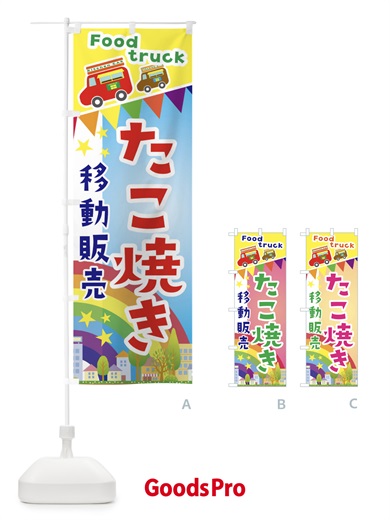のぼり たこ焼き移動販売・キッチンカー・フードトラック のぼり旗 3N64