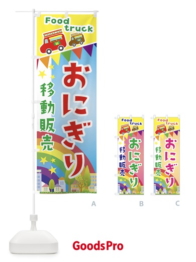 のぼり おにぎり移動販売・キッチンカー・フードトラック のぼり旗 3N67