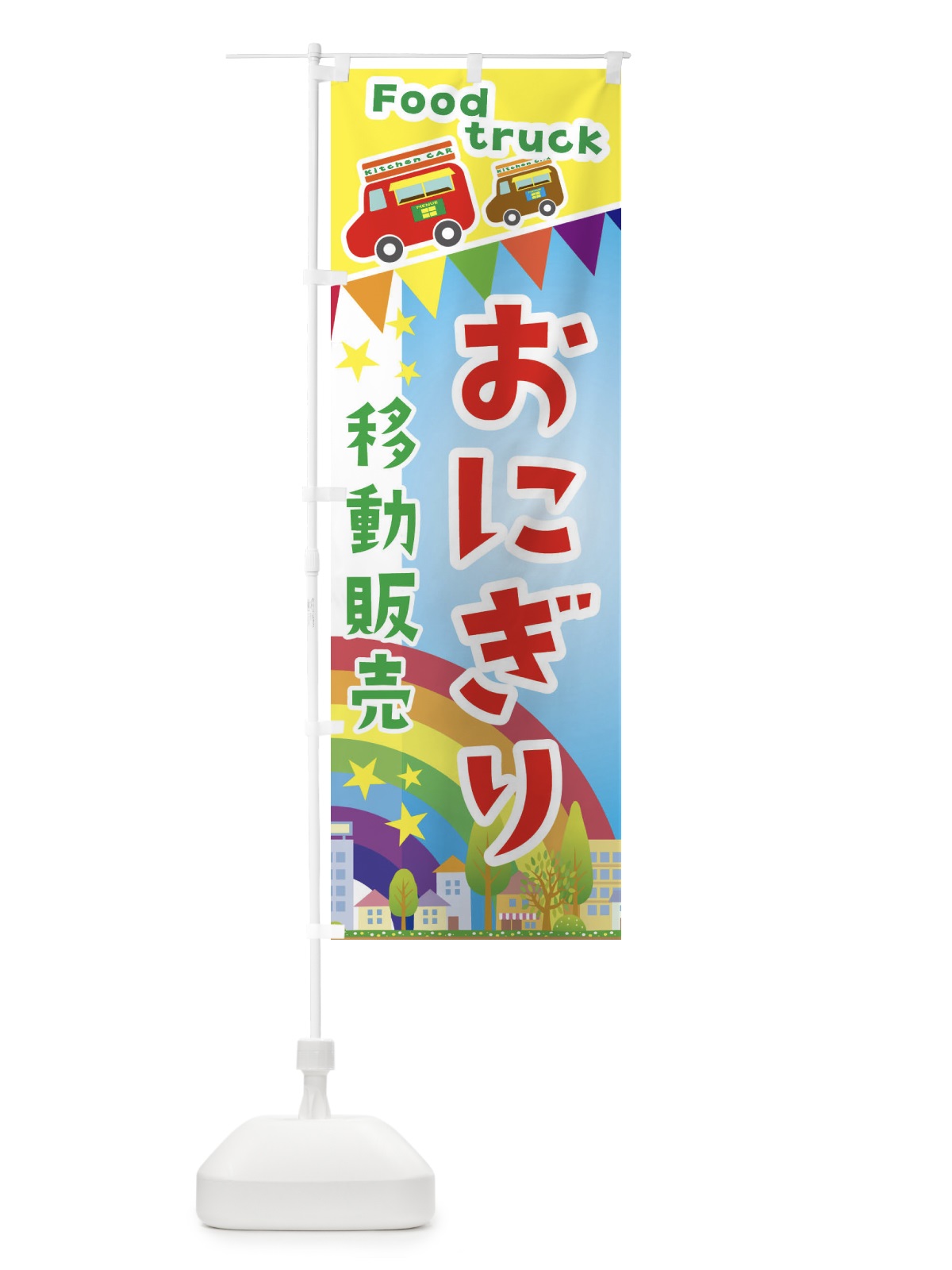 のぼり おにぎり移動販売・キッチンカー・フードトラック のぼり旗 3N67(デザイン【A】)