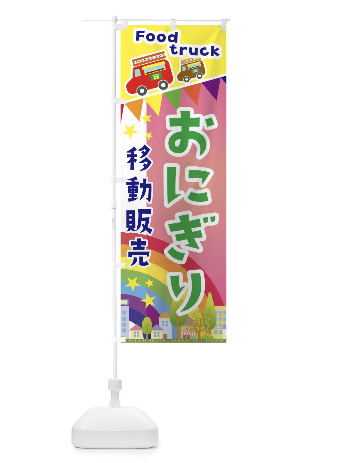 のぼり おにぎり移動販売・キッチンカー・フードトラック のぼり旗 3N67(デザイン【B】)