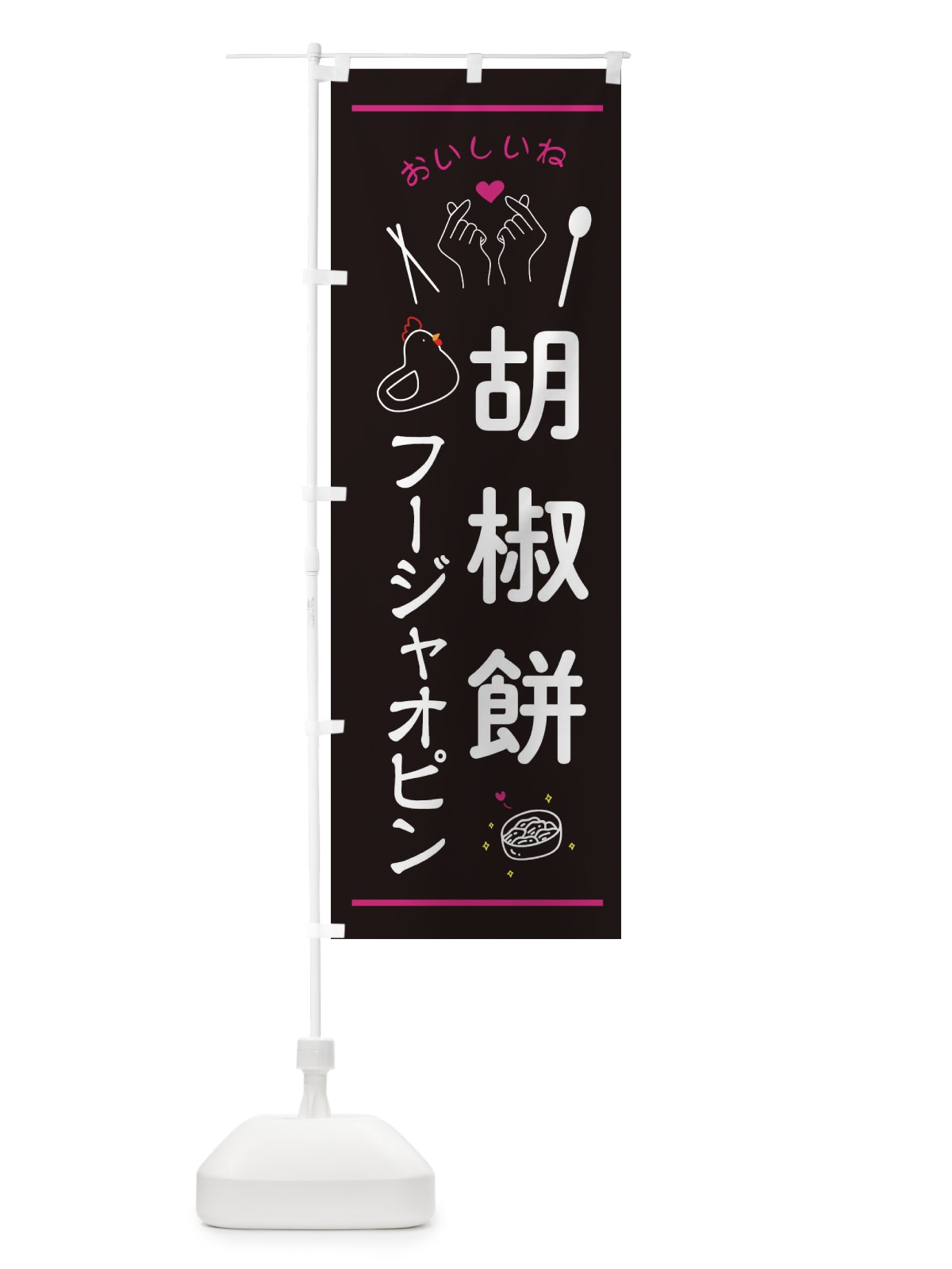 のぼり 胡椒餅・フージャオピン・台湾グルメ のぼり旗 3N68(デザイン【A】)