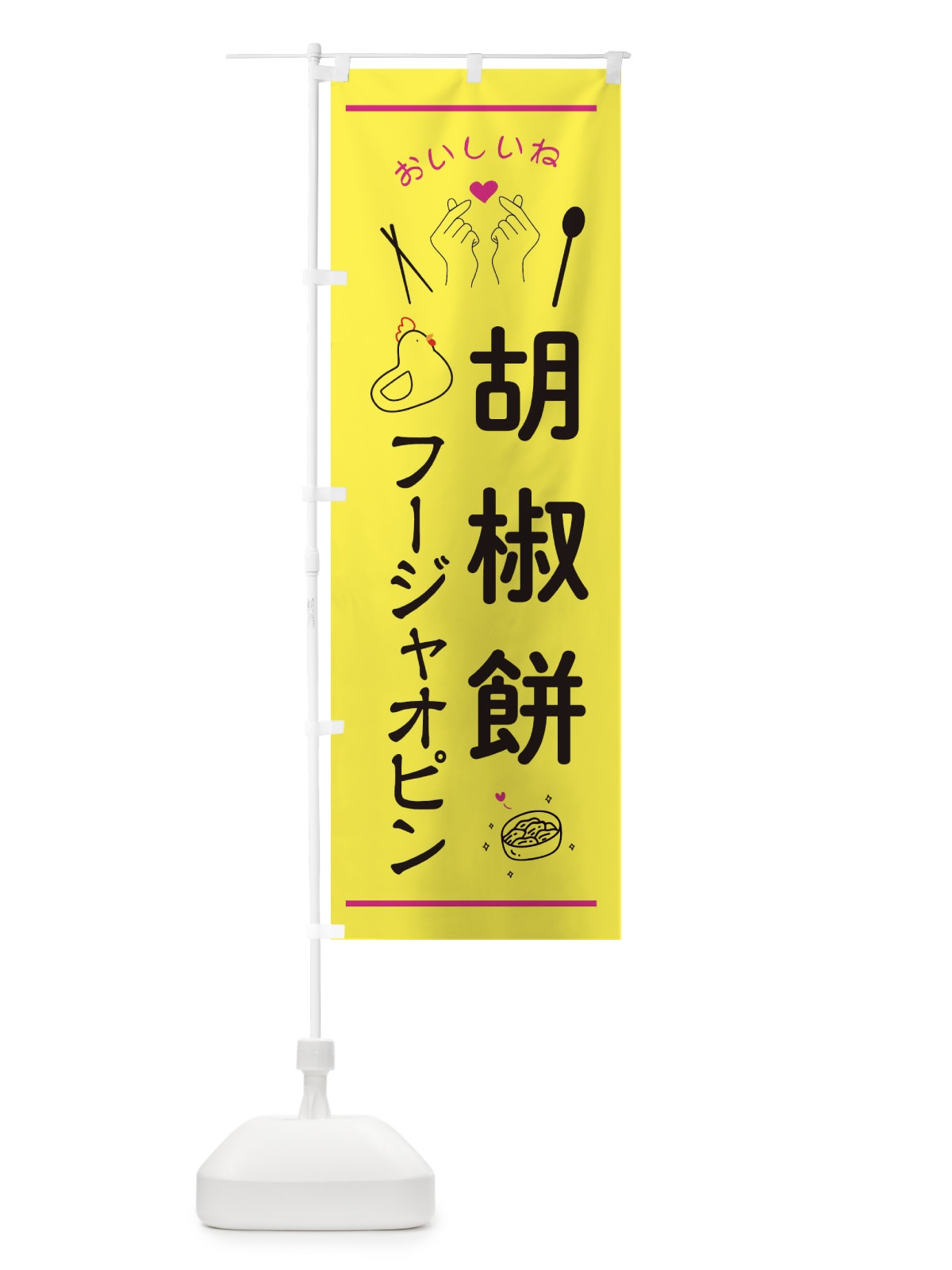 のぼり 胡椒餅・フージャオピン・台湾グルメ のぼり旗 3N68(デザイン【B】)