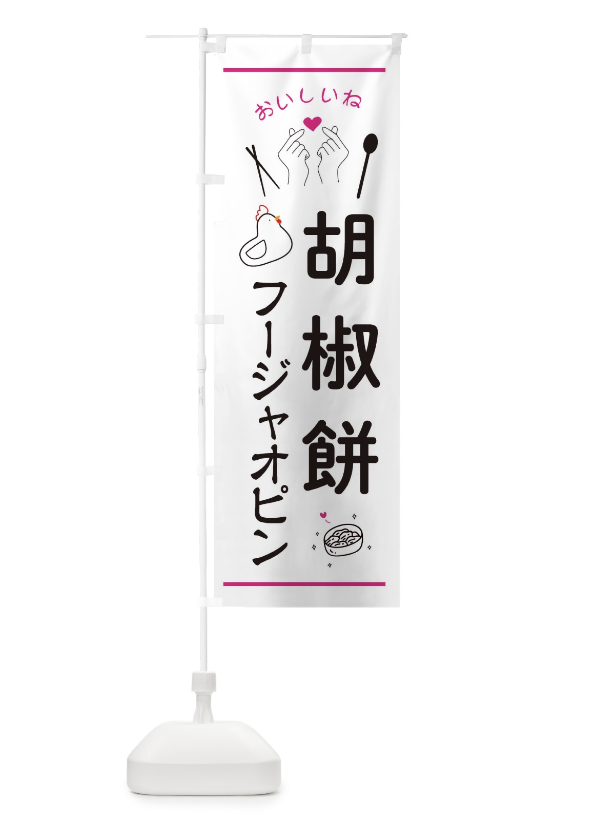 のぼり 胡椒餅・フージャオピン・台湾グルメ のぼり旗 3N68(デザイン【C】)