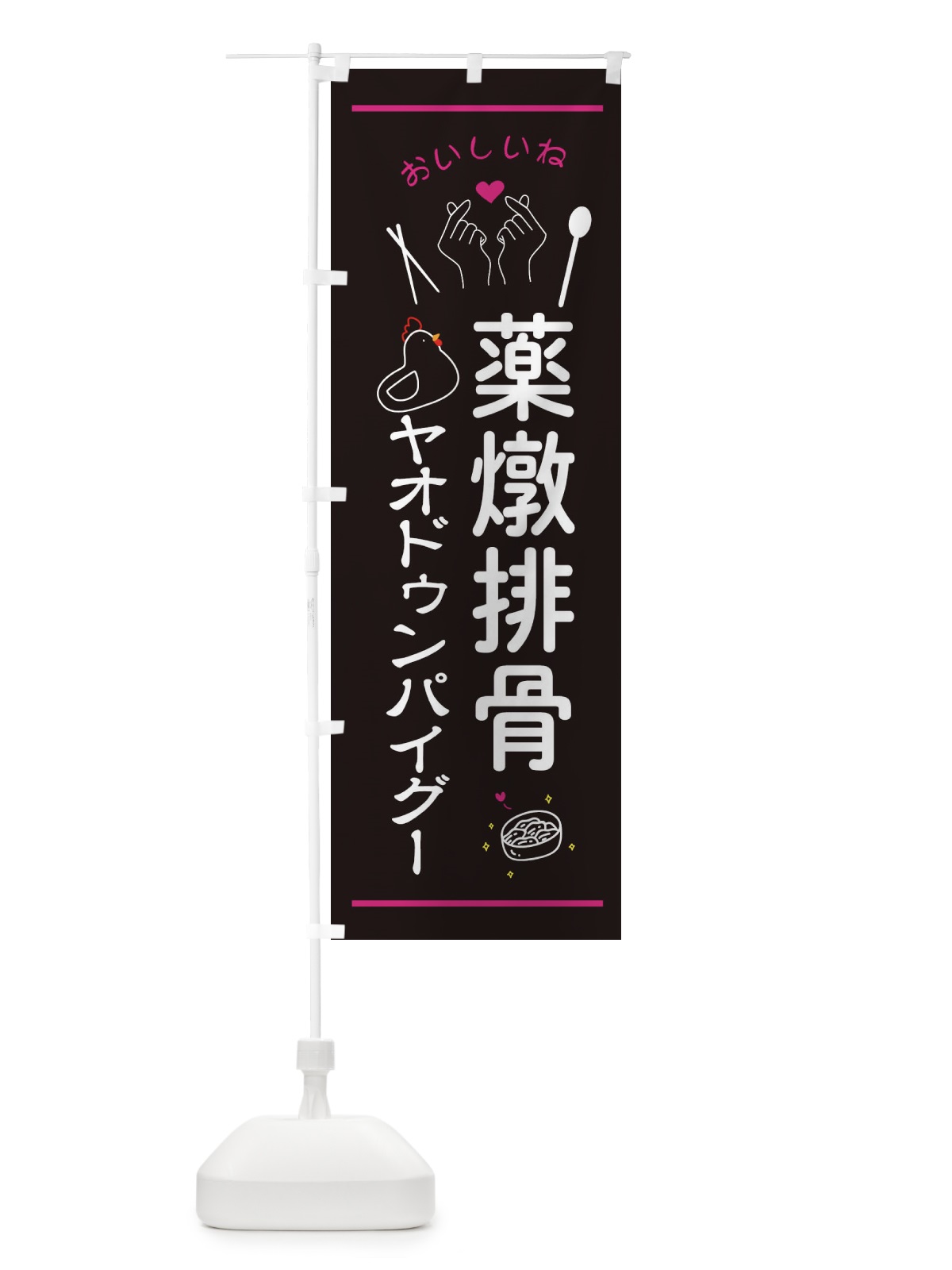 のぼり 薬燉排骨・ヤオドゥンパイグー・台湾グルメ のぼり旗 3N69(デザイン【A】)