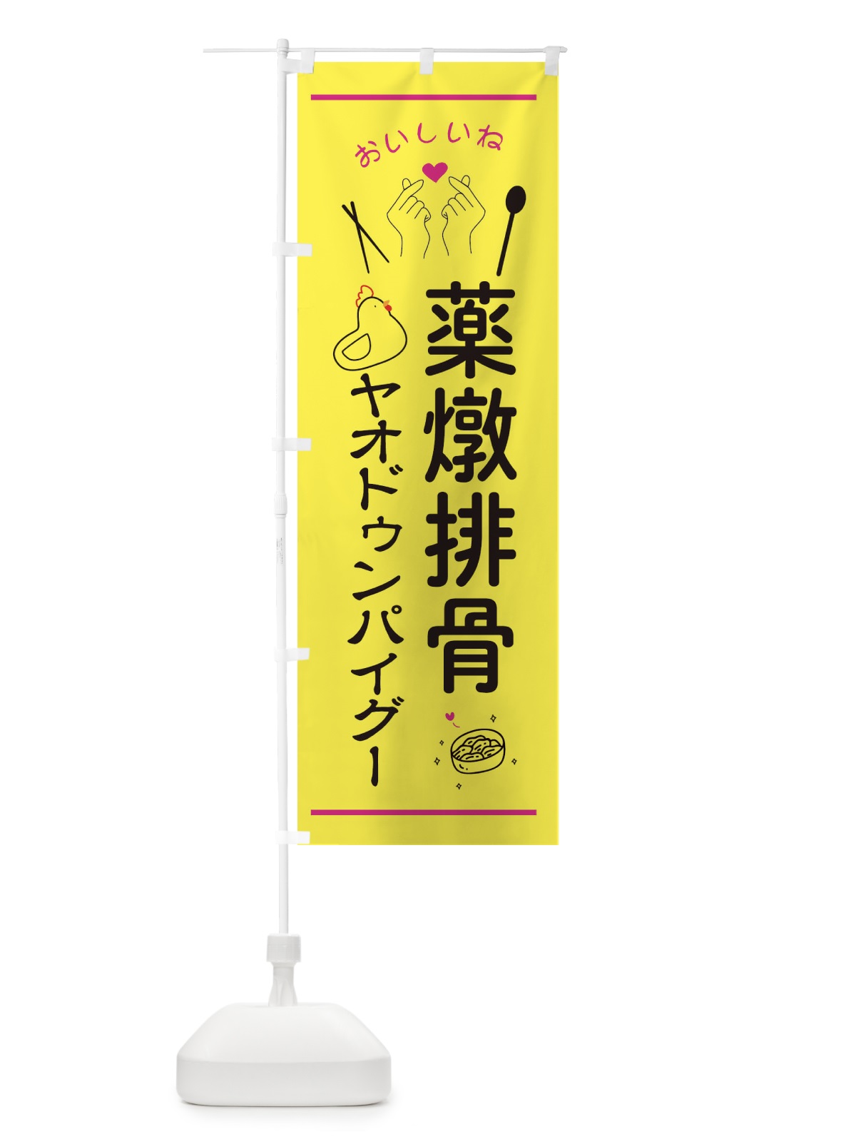 のぼり 薬燉排骨・ヤオドゥンパイグー・台湾グルメ のぼり旗 3N69(デザイン【B】)