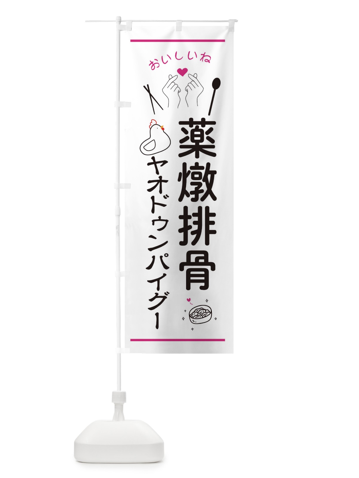 のぼり 薬燉排骨・ヤオドゥンパイグー・台湾グルメ のぼり旗 3N69(デザイン【C】)