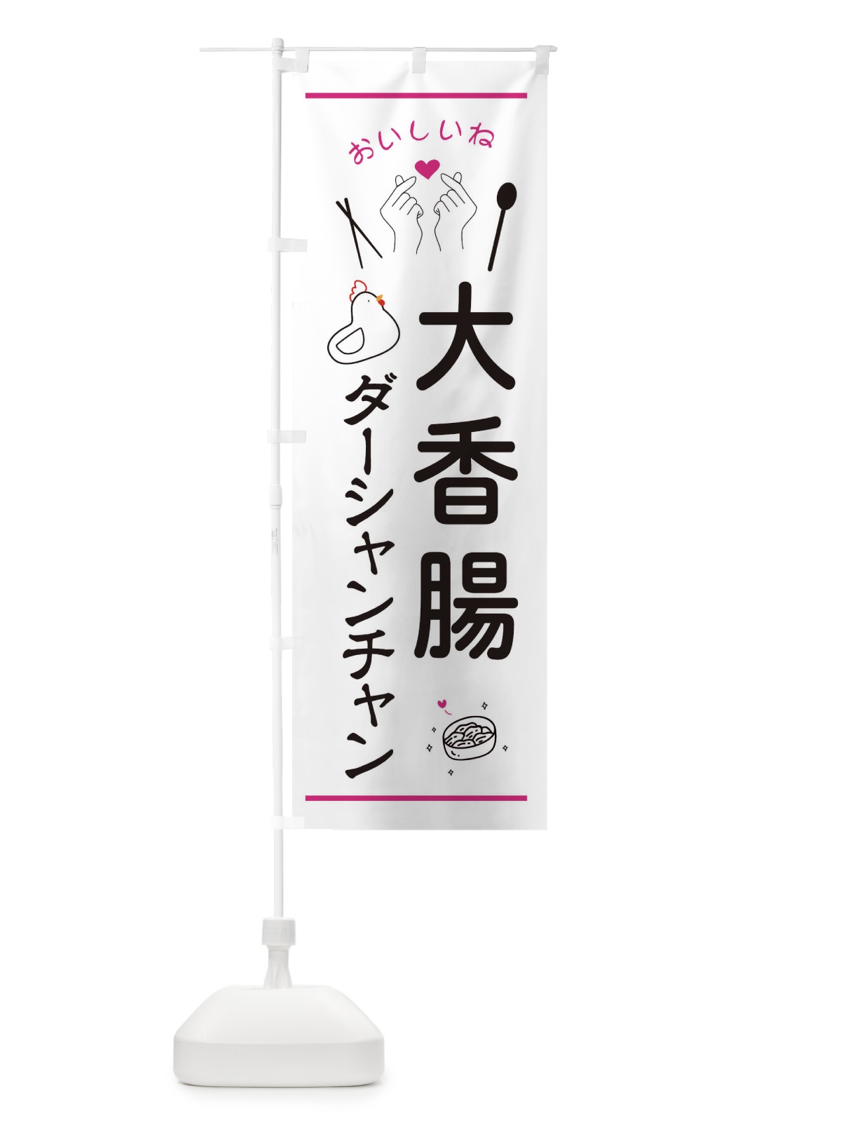 のぼり 大香腸・ダーシャンチャン・台湾グルメ のぼり旗 3N6A(デザイン【C】)