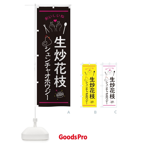 のぼり 生炒花枝・シュンチャオホワジー・台湾グルメ のぼり旗 3N6C