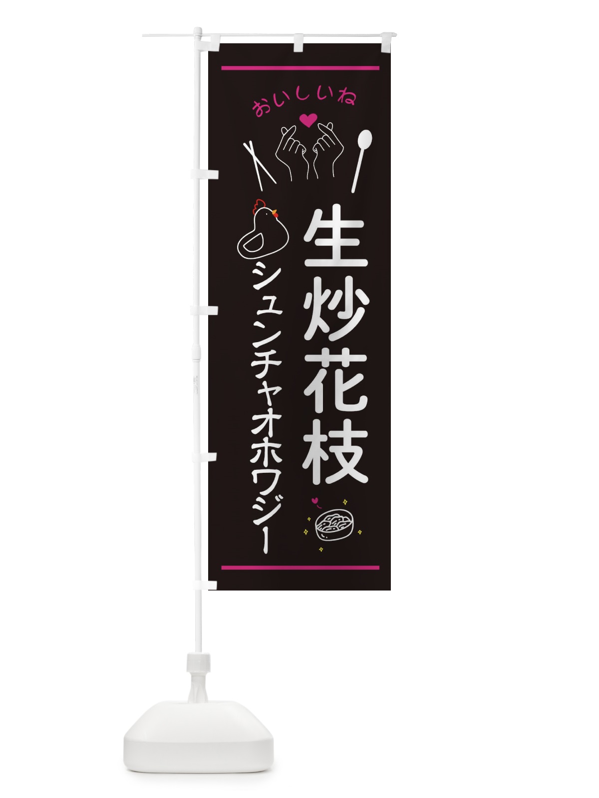 のぼり 生炒花枝・シュンチャオホワジー・台湾グルメ のぼり旗 3N6C(デザイン【A】)