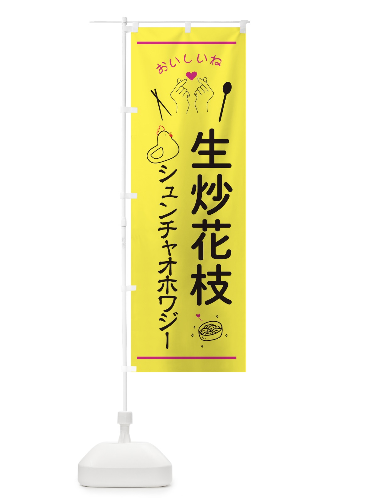のぼり 生炒花枝・シュンチャオホワジー・台湾グルメ のぼり旗 3N6C(デザイン【B】)
