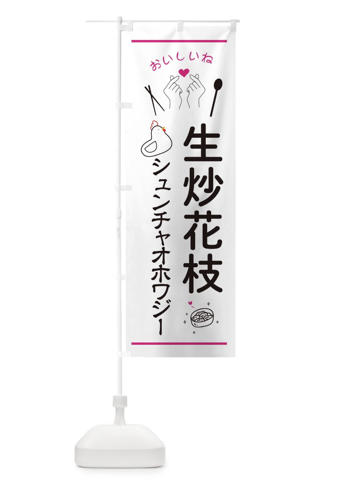 のぼり 生炒花枝・シュンチャオホワジー・台湾グルメ のぼり旗 3N6C(デザイン【C】)