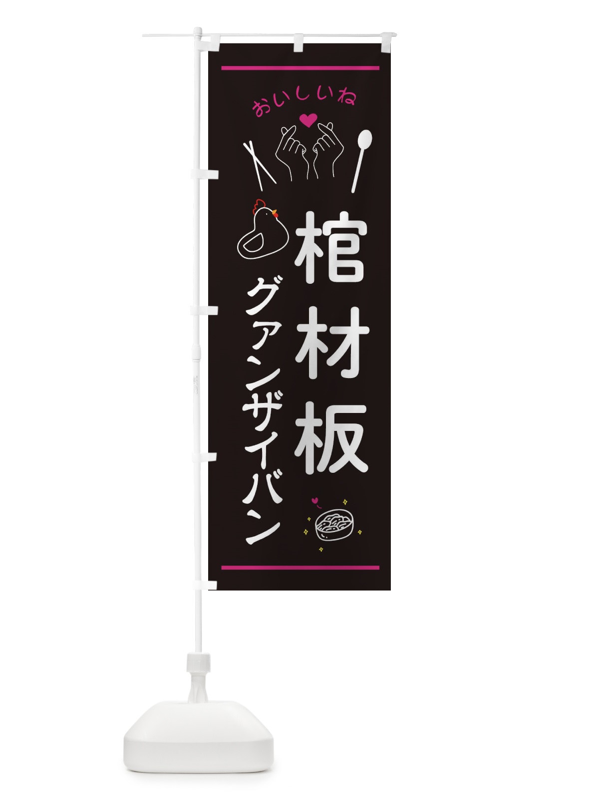 のぼり 棺材板・グァンザイバン・台湾グルメ のぼり旗 3N6H(デザイン【A】)