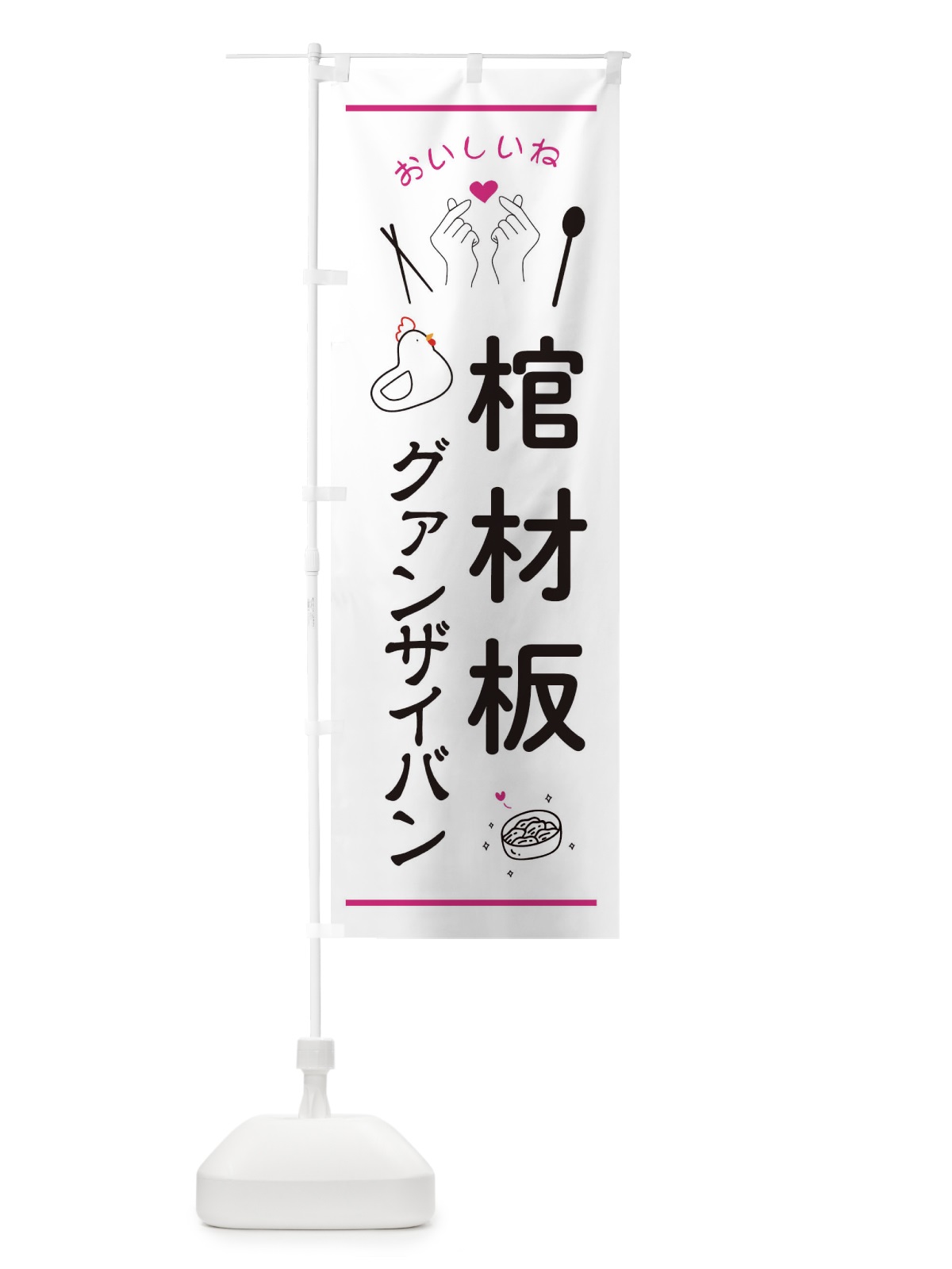 のぼり 棺材板・グァンザイバン・台湾グルメ のぼり旗 3N6H(デザイン【C】)