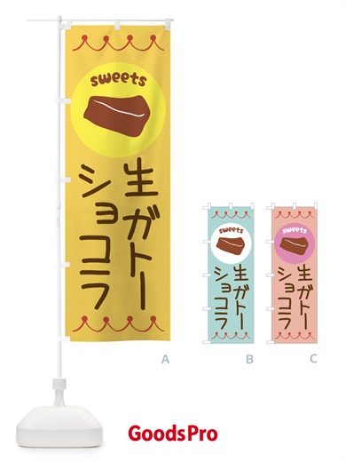 のぼり 生ガトーショコラ・洋菓子 のぼり旗 3N6J