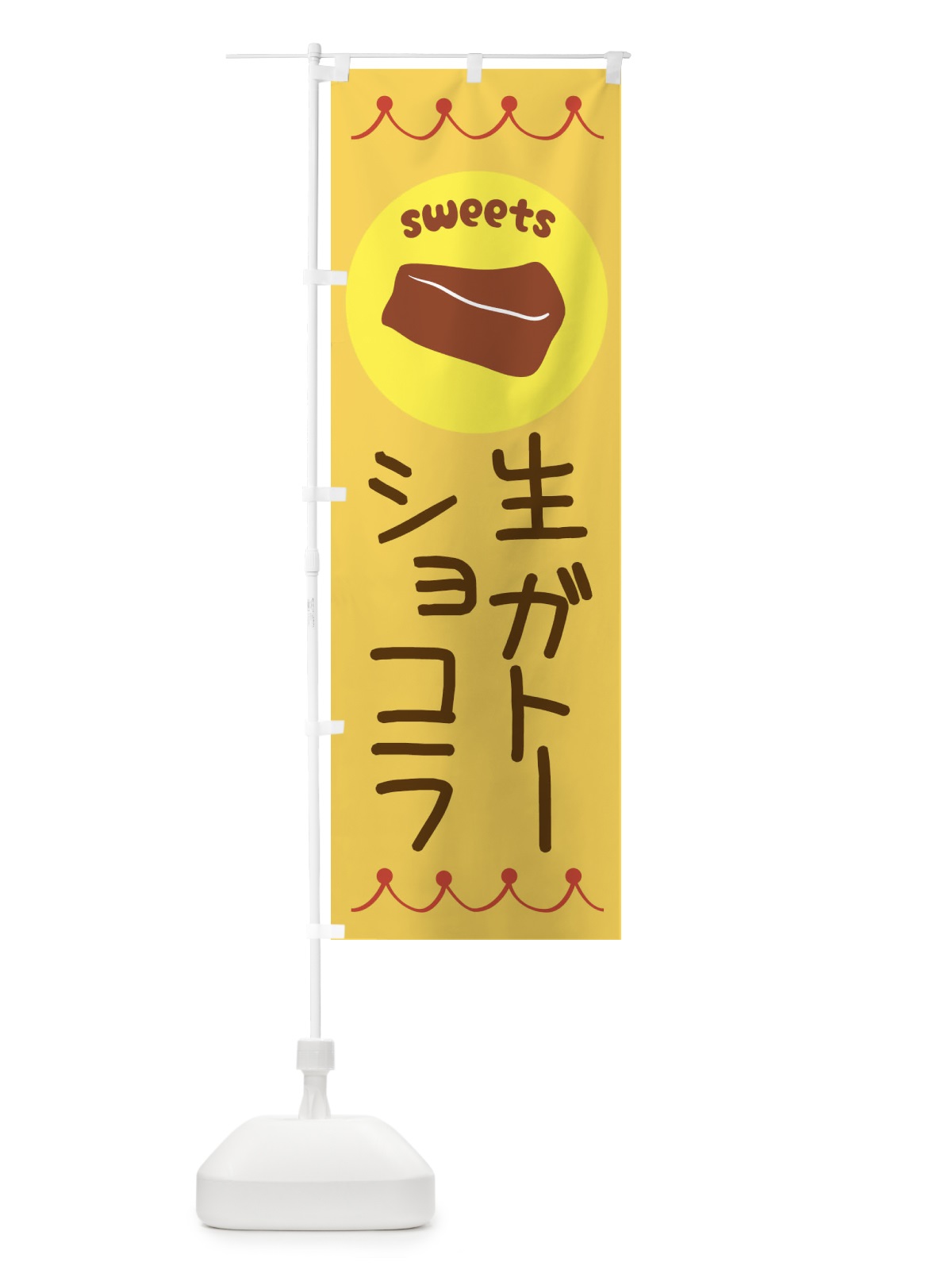 のぼり 生ガトーショコラ・洋菓子 のぼり旗 3N6J(デザイン【A】)