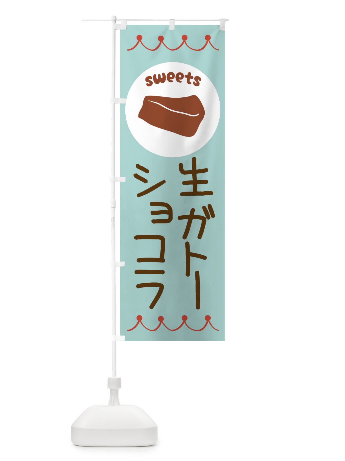 のぼり 生ガトーショコラ・洋菓子 のぼり旗 3N6J(デザイン【B】)