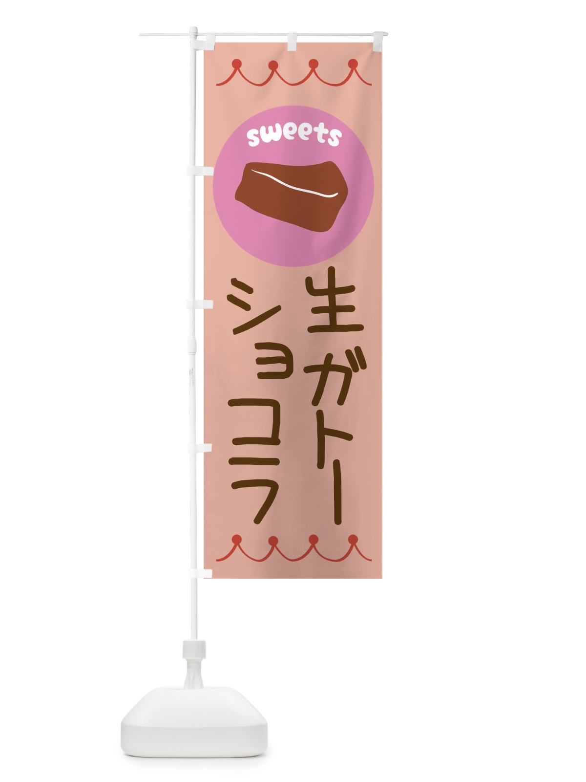 のぼり 生ガトーショコラ・洋菓子 のぼり旗 3N6J(デザイン【C】)