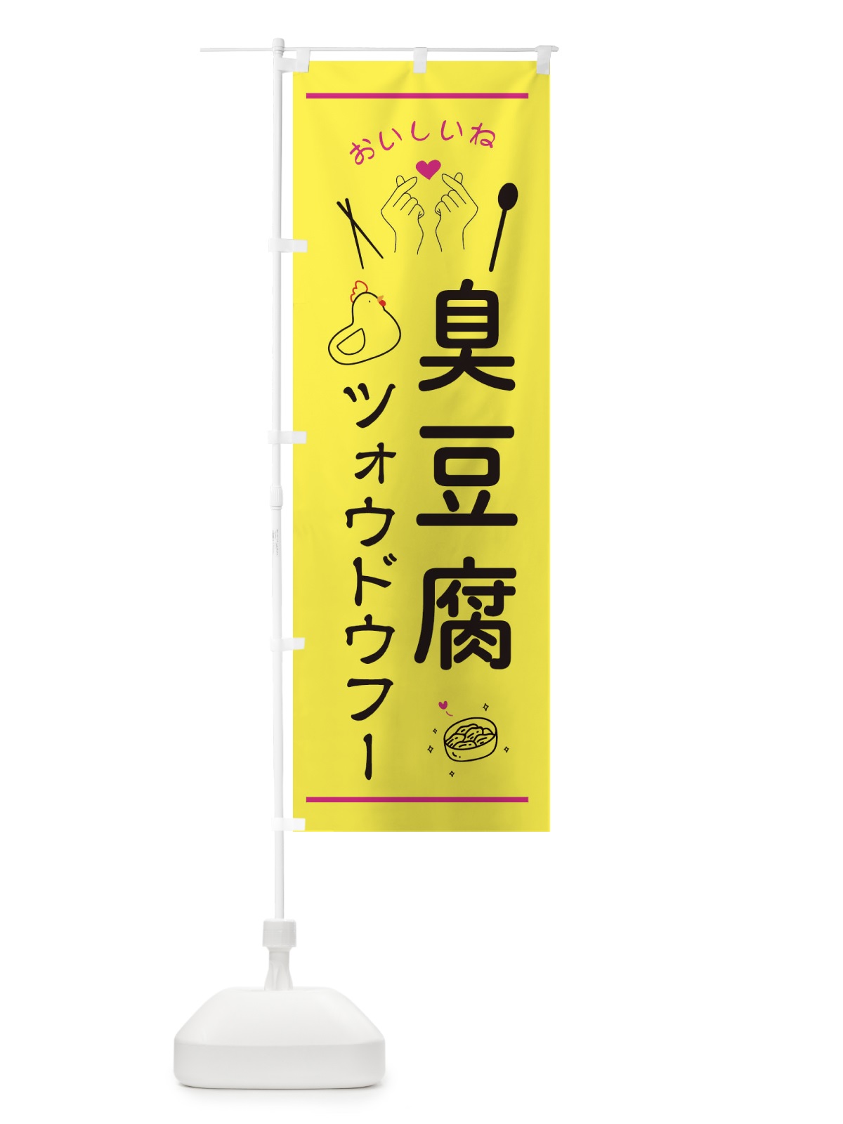 のぼり 臭豆腐・ツォウドウフー・台湾グルメ のぼり旗 3N6L(デザイン【B】)