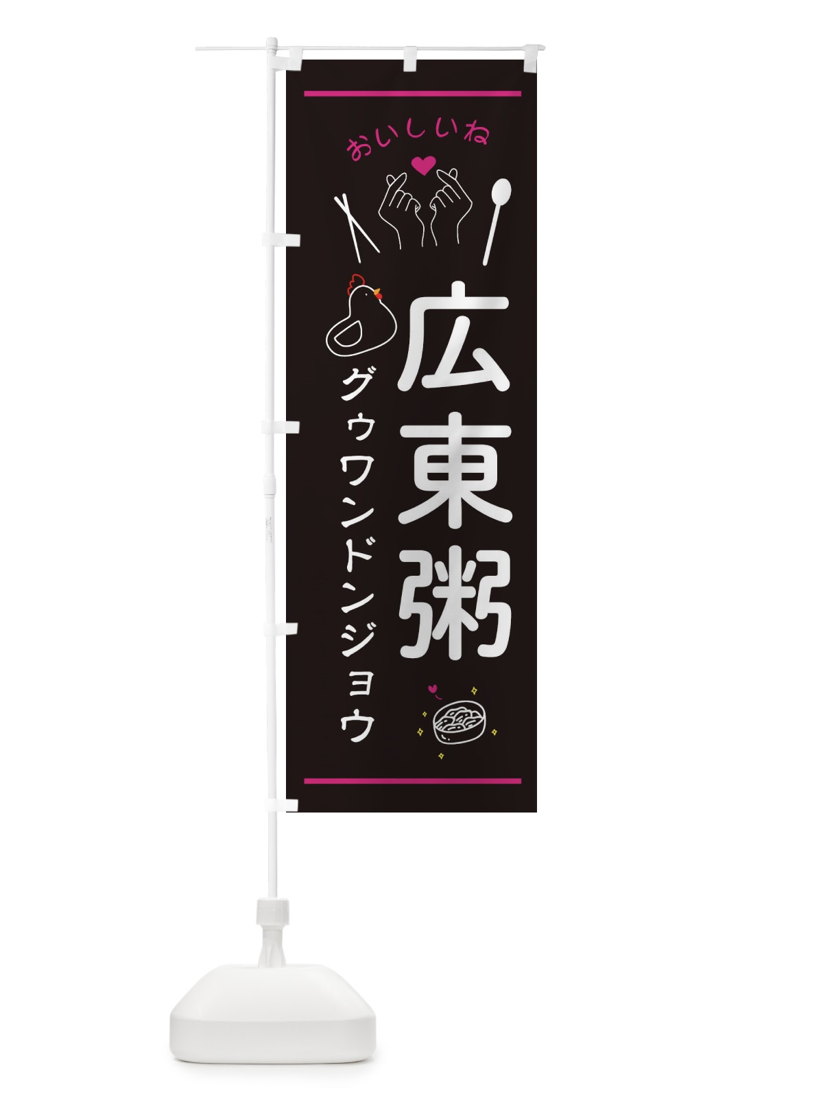 のぼり 広東粥・グゥワンドンジョウ・台湾グルメ のぼり旗 3N6N(デザイン【A】)
