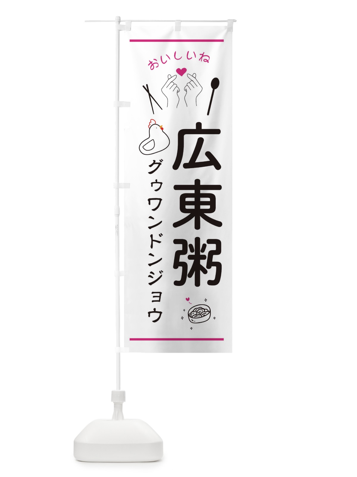 のぼり 広東粥・グゥワンドンジョウ・台湾グルメ のぼり旗 3N6N(デザイン【C】)