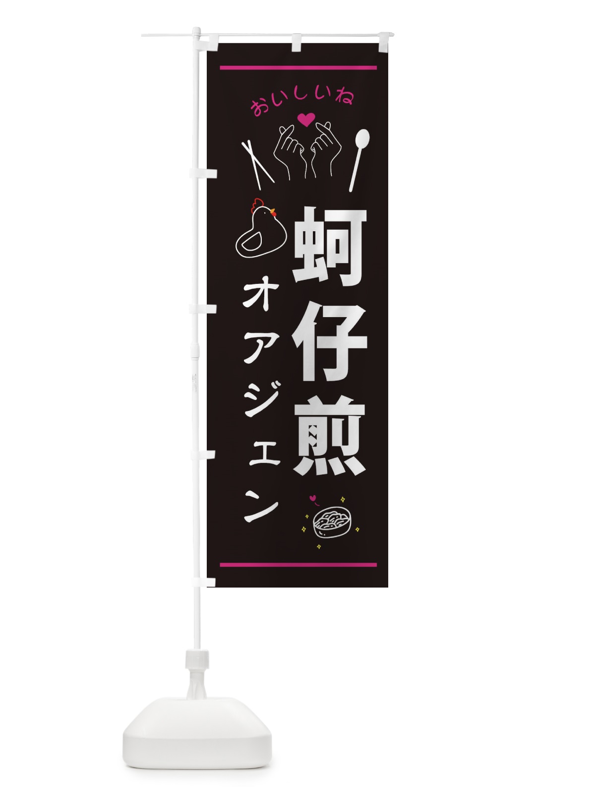 のぼり オアジェン・台湾グルメ のぼり旗 3N6P(デザイン【A】)