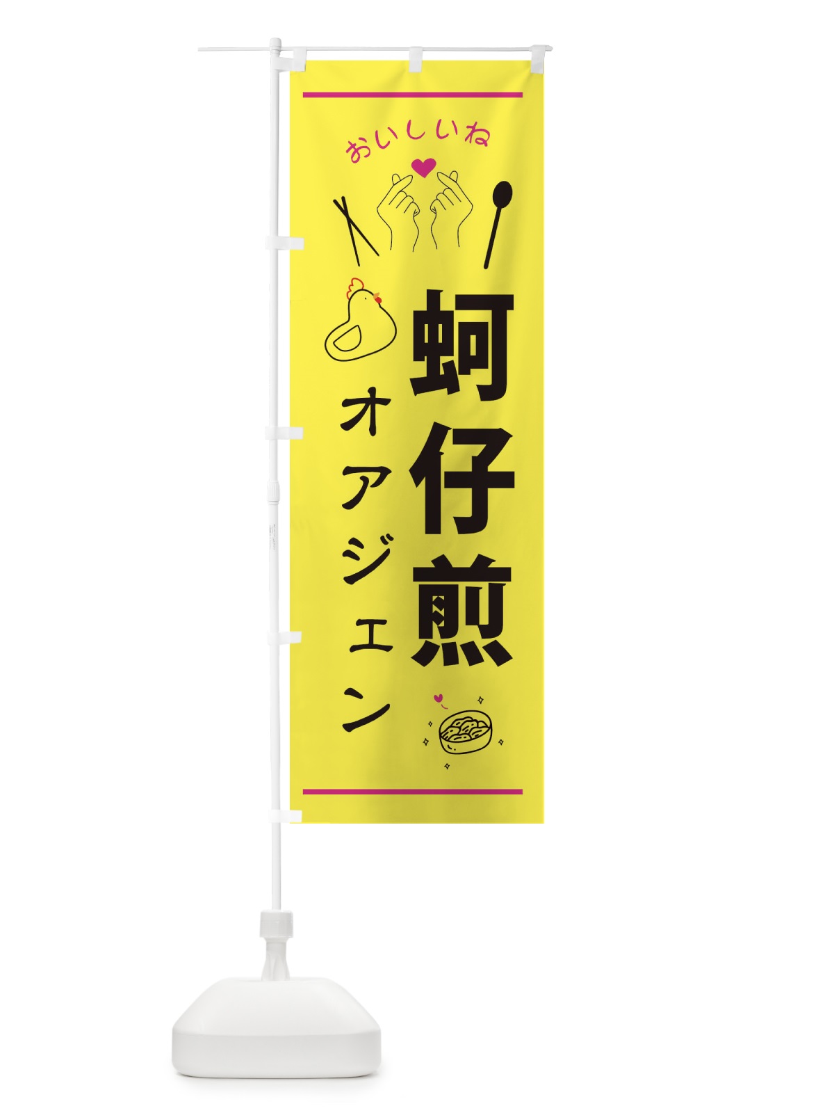 のぼり オアジェン・台湾グルメ のぼり旗 3N6P(デザイン【B】)