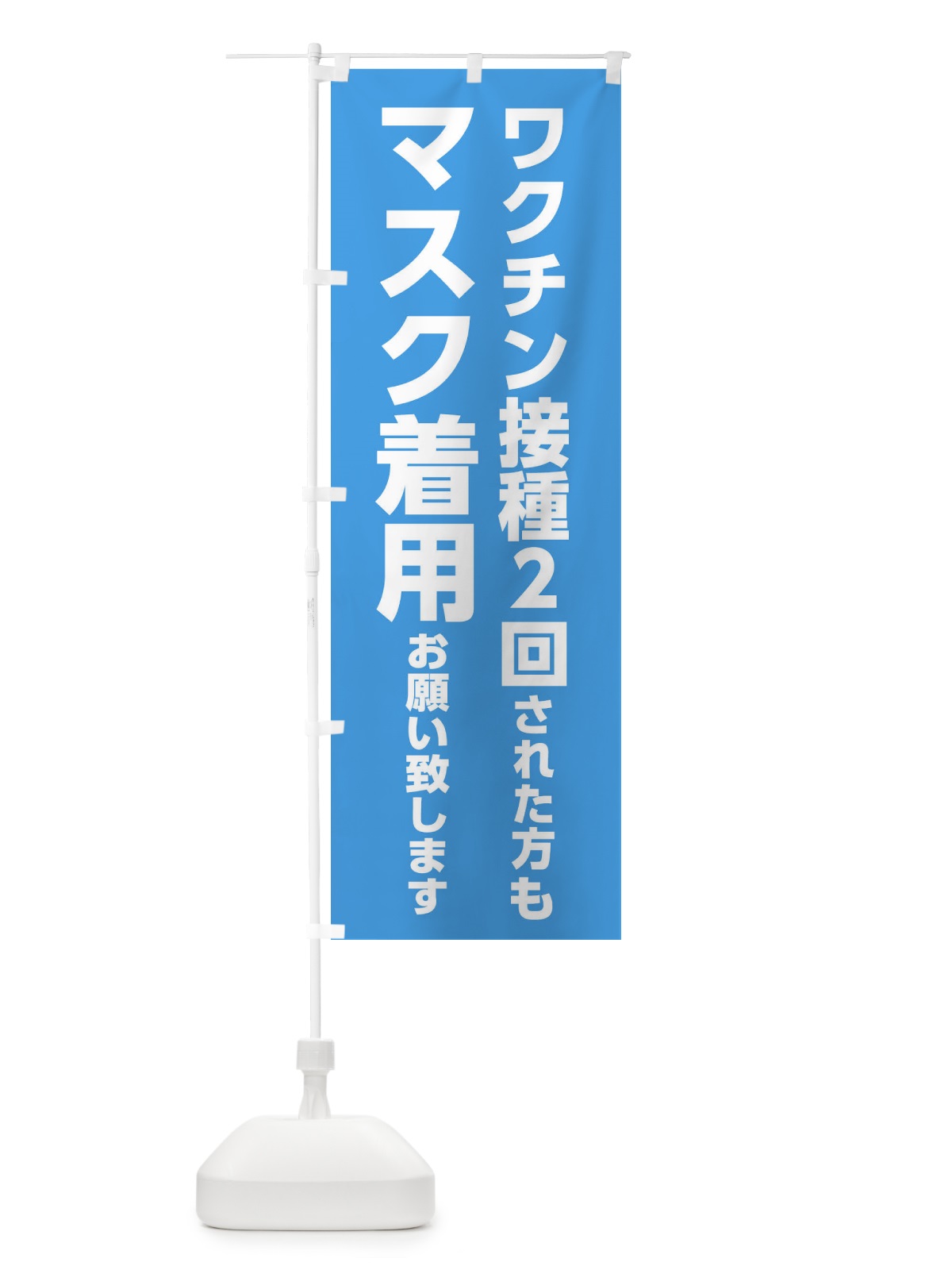 のぼり ワクチン接種2回された方もマスク着用お願いします のぼり旗 3N6S(デザイン【A】)