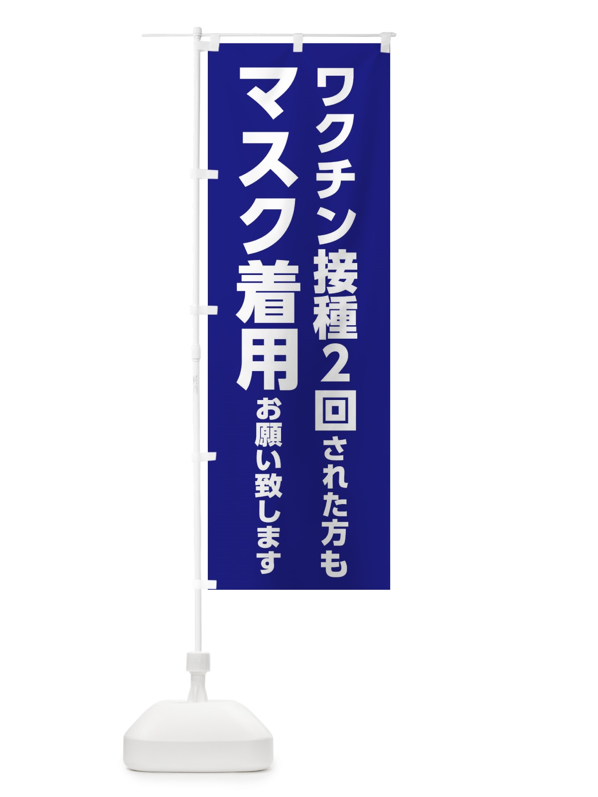 のぼり ワクチン接種2回された方もマスク着用お願いします のぼり旗 3N6S(デザイン【B】)