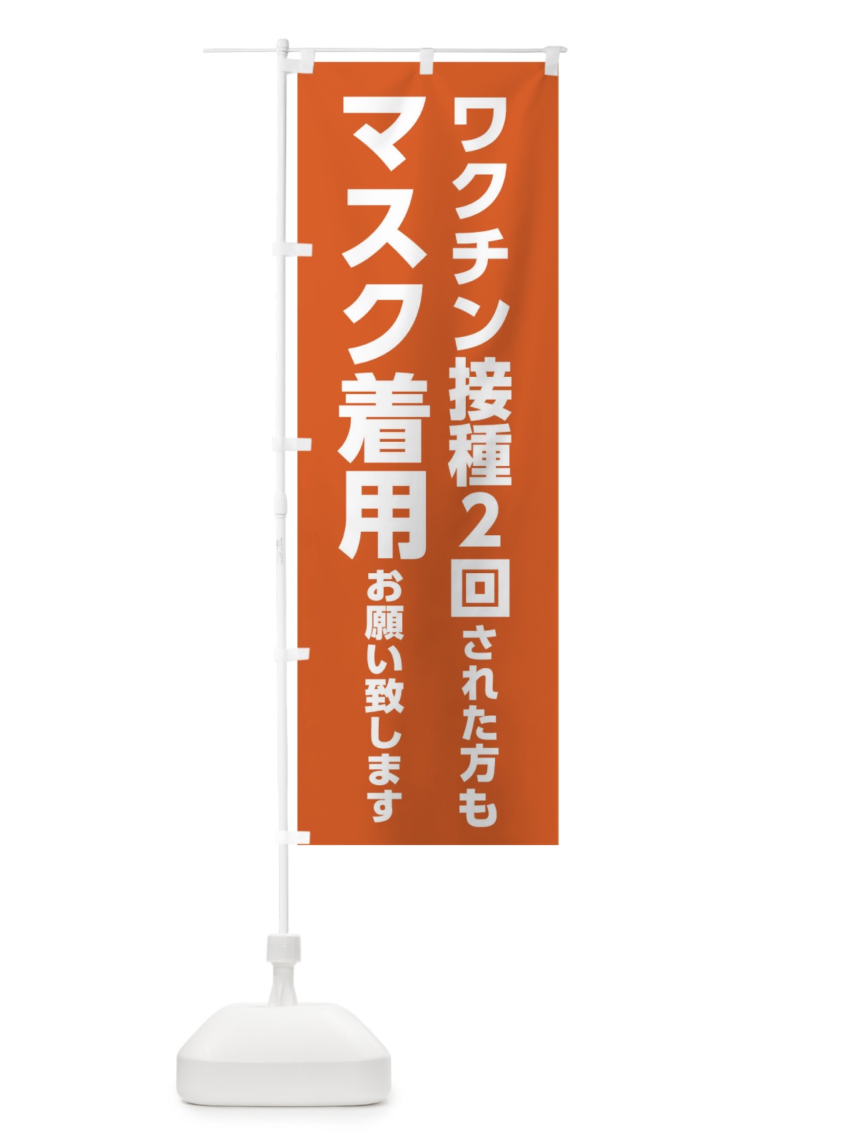 のぼり ワクチン接種2回された方もマスク着用お願いします のぼり旗 3N6S(デザイン【C】)