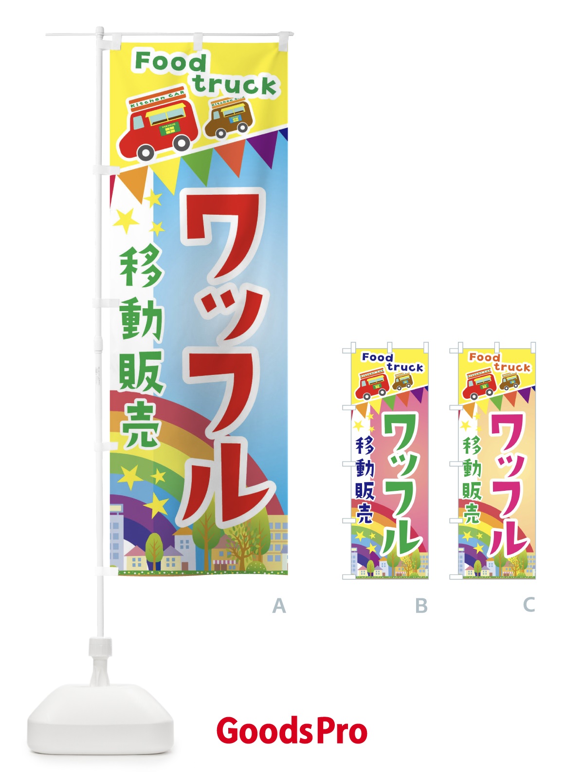 のぼり ワッフル移動販売・キッチンカー・フードトラック のぼり旗 3N6T
