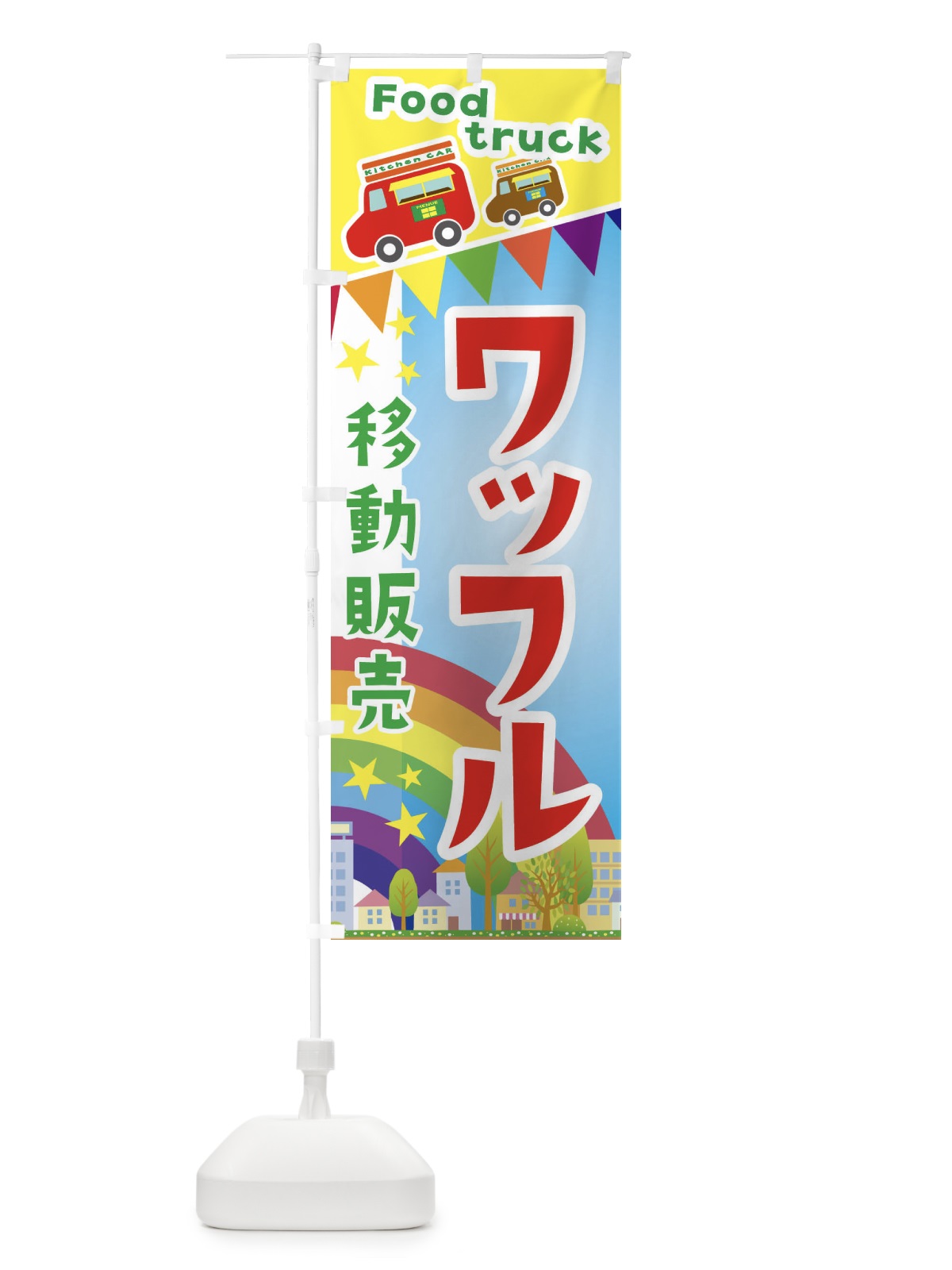のぼり ワッフル移動販売・キッチンカー・フードトラック のぼり旗 3N6T(デザイン【A】)