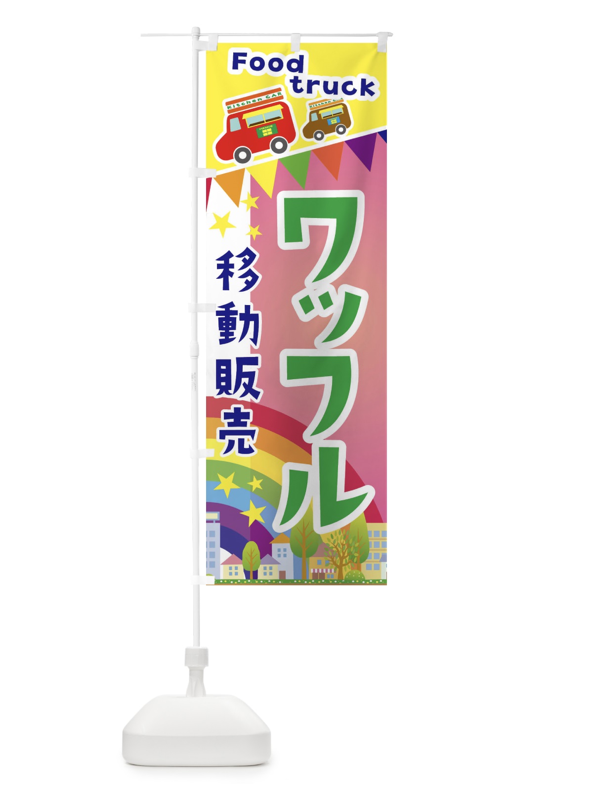 のぼり ワッフル移動販売・キッチンカー・フードトラック のぼり旗 3N6T(デザイン【B】)