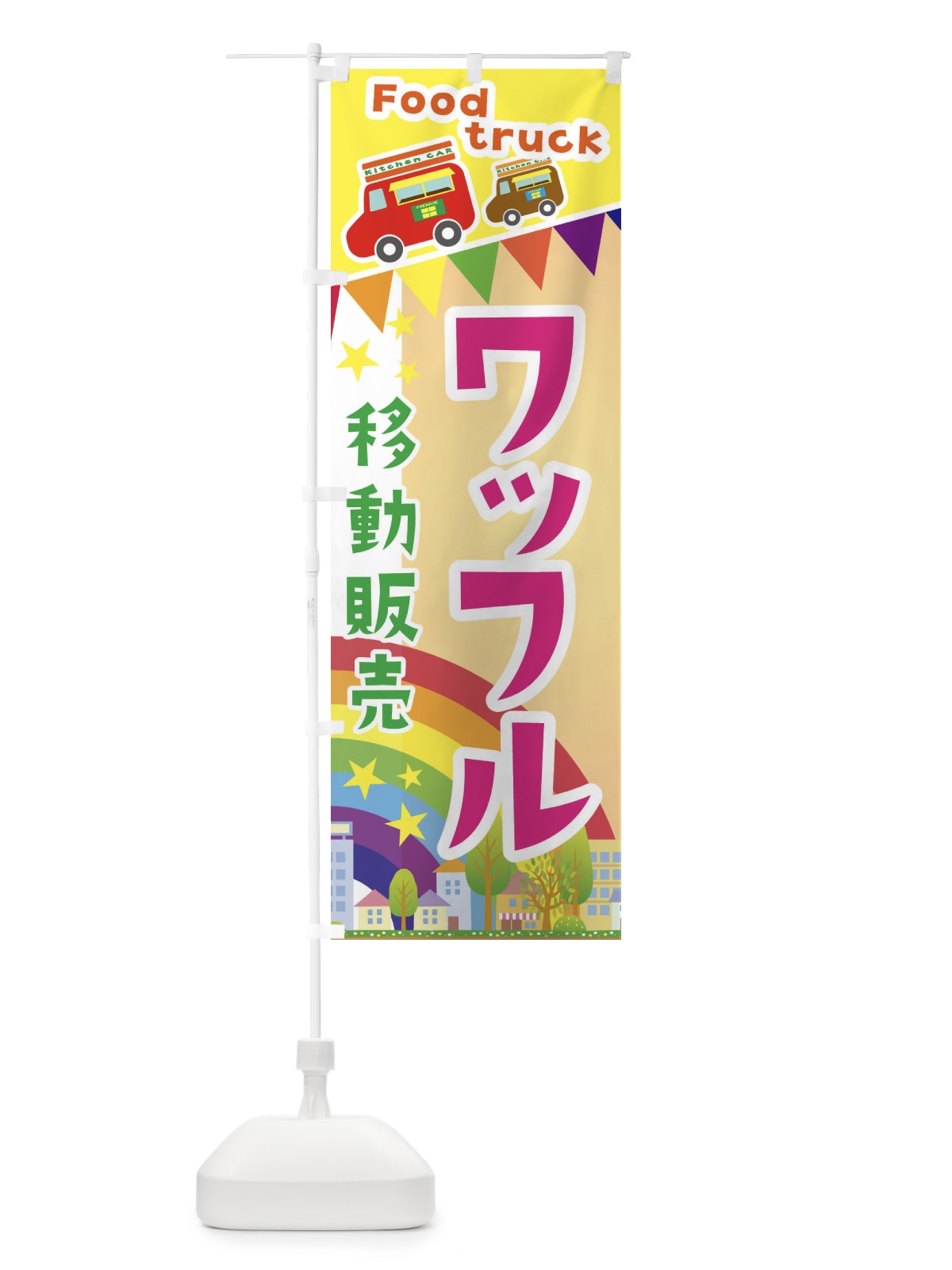 のぼり ワッフル移動販売・キッチンカー・フードトラック のぼり旗 3N6T(デザイン【C】)